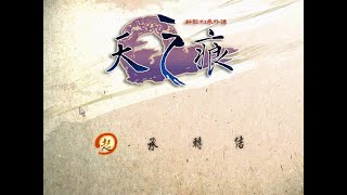 軒轅劍3外傳天之痕 序曲 (pcgame) - 2000年