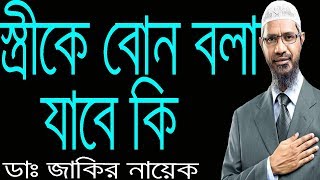 Dr Zakir Naik Bangla । স্ত্রীকে বোন বলা যাবে কি ?