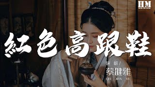 蔡健雅 - 紅色高跟鞋『你像窩在被子裏的舒服』【動態歌詞Lyrics】