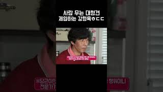 사람 무는 대형견 제압하는 강형욱 ㅎㄷㄷ #왜그러냥귀엽개