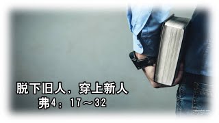 美里福音堂都九堂会 Miri Gospel Chapel Tukau (10/04/22) - 脱下旧人，穿上新人