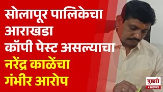 Pudhari News | सोलापूर पालिकेचा आराखडा कॉपी पेस्ट असल्याचा नरेंद्र काळेंचा गंभीर आरोप