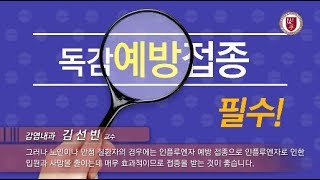 [건강정보] 예방접종을 맞으면 100% 예방이 가능한가요?