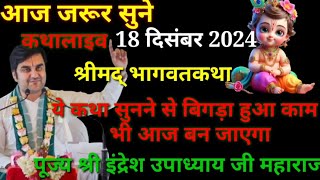 श्रीमद् भागवत कथा ||आज जरूर सुने,18 दिसंबर 2024 पूज्य श्री इंद्रेश उपाध्याय जी महाराज @BhaktiPath