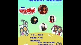 《隔壁親家》音樂劇講座