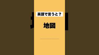 英語でいうと？？？#英語 #英語の勉強 #英語学習 #英語勉強 #英語リスニング #日常英会話