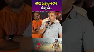 కిరణ్ మళ్లీ ట్రాక్ లోకి వచ్చాడు...#kamovie #dilraju #kiranabbavaram #shorts