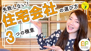 【注文住宅】失敗しない！住宅会社の選び方～３つの極意とは...？