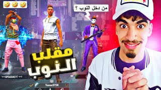 ضحكوا علي في البداية و شحنتلهم 🤣 - مقلب النوب 6# FREE FIRE