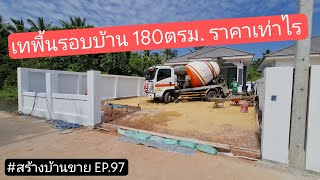 #เทพื้นคอนกรีตรอบบ้าน 180ตรม. เท่าไร #สร้างบ้านขาย EP.97