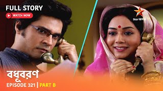 বধূবরণ | Episode 321 | Part B