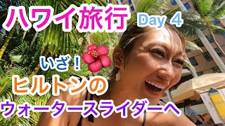 【ハワイ旅行】ハワイグルメ/フラ/ウォータースライダー/プール/ヒルトン/サンセット/VLOG/2023年10月最新