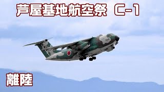 20220902 本日のブルーインパルス 支援機 C-1 輸送機 離陸