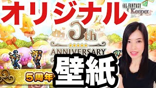 FFRK 5周年特設サイトを見てみよう！壁紙、、なんか違う #961