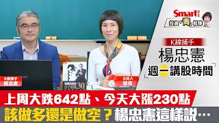 台股盤整震盪下，短線多空該如何操作？｜楊忠憲，郁青｜投資青鬆賺