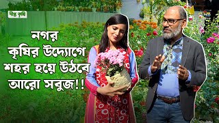 Deepto Krishi | নগর কৃষির উদ্যোগে শহর হয়ে উঠবে আরো সবুজ!! | Deepto TV