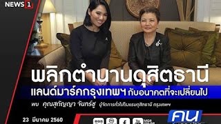 คนเคาะข่าว พลิกตำนานดุสิตธานี แลนด์มาร์กกรุงเทพ กับอนาคตที่จะเปลี่ยนไป 23/03/2017