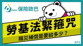 【保險歐巴】EP2 / 勞基法緊箍咒 / 職災補償是要給多少? / 勞基法第59條 (醫療與工資)