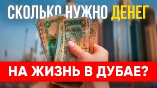 Сколько стоит РЕАЛЬНАЯ жизнь в ДУБАЕ?