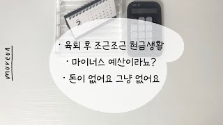 무른 현생 | 마이너스 예산이라뇨??💸 | 잔액이 없어 미리 찍는 정저예 | 육퇴하고 조용히 수다떨어요 | #현금생활#cashstuffing