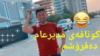 کونافەی مدیرعام لۆ فرۆشتن وەرنەوە😂