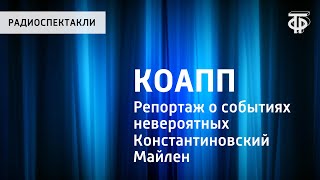 КОАПП. Репортаж 20 о событиях невероятных. Врачебный консилиум