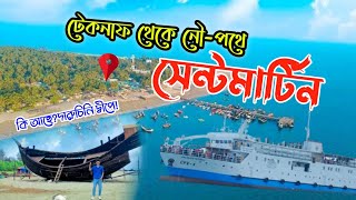 নৌ-পথে নাফ নদী দিয়ে, বাংলাদেশের একমাত্র প্রবাল দ্বীপ সেন্টমার্টিন #দারুচিনি_দ্বীপ