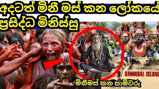 මිනීමස් කන මිනිසුන් ඉන්න ලෝකෙ ප්‍රසිද්ධ රටවල් සහ මිනිසුන්