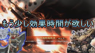 【三国志大戦】生兵法おじが征く　兀突骨＃ １８１