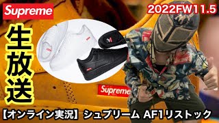 【オンライン実況】シュプリーム AF1リストック 2022FW11.5