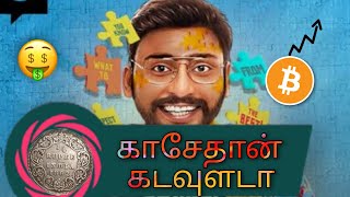 காசேதான் கடவுளடா | நாலணா முறுக்கு | Kaasey tan kadavulada | RJ Balaji podcast | Naalana Muruku