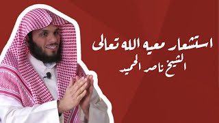 الشيخ ناصر الحميد استشعار معيه الله تعالى