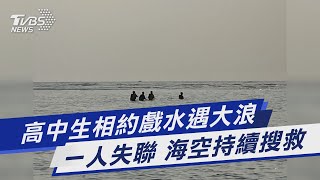 高中生相約戲水遇大浪  一人失聯 海空持續搜救｜TVBS新聞 @TVBSNEWS01