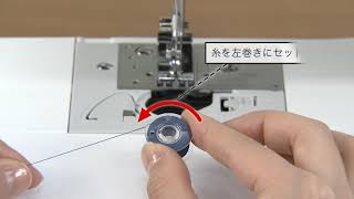 [BrotherSupportSewing] (スクールミシン) 下糸をセットする