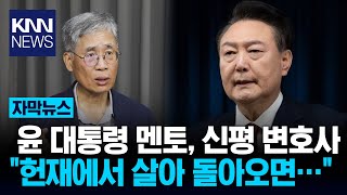 윤 대통령 멘토 '신평 변호사', \