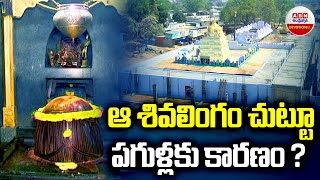 ఆ శివలింగం చుటూపగుళకు కారణం ? Special Story On Sri Ramalingeswara Swamy Temple | Shadnagar | ABN