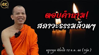 4K ครูบาทุยตอบคำถามสภาวะธรรมล้วนๆ #ครูบาทุย #พระสิ้นคิด 12 ธ.ค. 66 (1ทุ่ม)