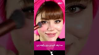 با تکنیک‌های ۲۰۲۵ رژگونه بزن! 👩‍🦰  #خانومی #آرایش #آموزش #میکاپ #makeup