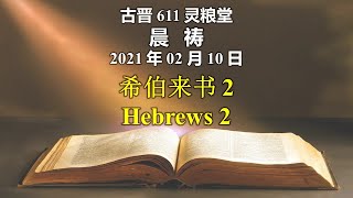 20210210 古晋611 晨祷 《希伯来书 2》