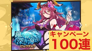 鐘の音は深き海よりキャンペーン100連引いてみました　ドラガリアロスト／ドラガリ