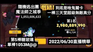 跑跑薑餅人：2022/06/30直播精華 隨機逃出團 魔法師之城季 第5棒糖玻璃單棒1053M 上三次天堂超級無敵強