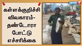 கலவரத்தின் போது பள்ளியிலிருந்து எடுத்துச்சென்ற பொருட்களை திரும்ப ஒப்படைக்க தண்டோரா போட்டு எச்சரிக்கை