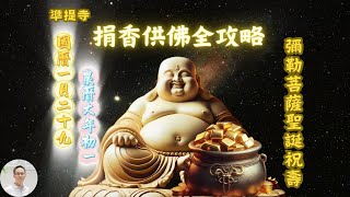 【捐香供佛】準提禪寺捐香全攻略