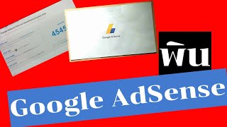 Google AdSense pin |เมื่อไม่ได้รับพินควรทำอย่างไร|รอพินนานไหม |insideyoutube