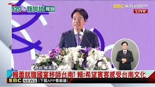 最新》賴蕭就職國宴登場！ 賴：展現台灣多元族群文化特色 @newsebc