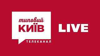 Прямий ефір телеканалу Типовий Київ — 18.11.2021