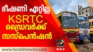 ഭീഷണി ഏറ്റില്ല KSTC ഡ്രൈവര്‍ക്ക് സസ്പെന്‍ഷന്‍