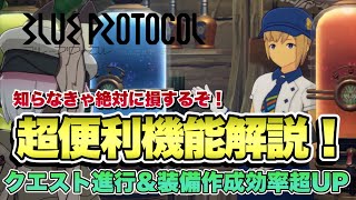 【ブルプロ】脱初心者！今後の冒険に100％役立つ機能を紹介解説【ブループロトコル】