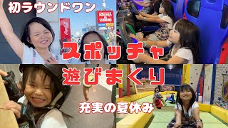 ★初スポッチャー★はじめてのラウンドワンが楽しすぎた！充実の夏休み♩