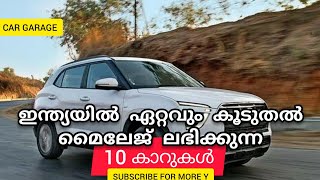 ഇന്ത്യയിൽ ഏറ്റവും കൂടുതൽ മൈലേജ് ലഭിക്കുന്ന 10 കാറുകൾ | Top 10 Highest Mileage Low Price Cars |